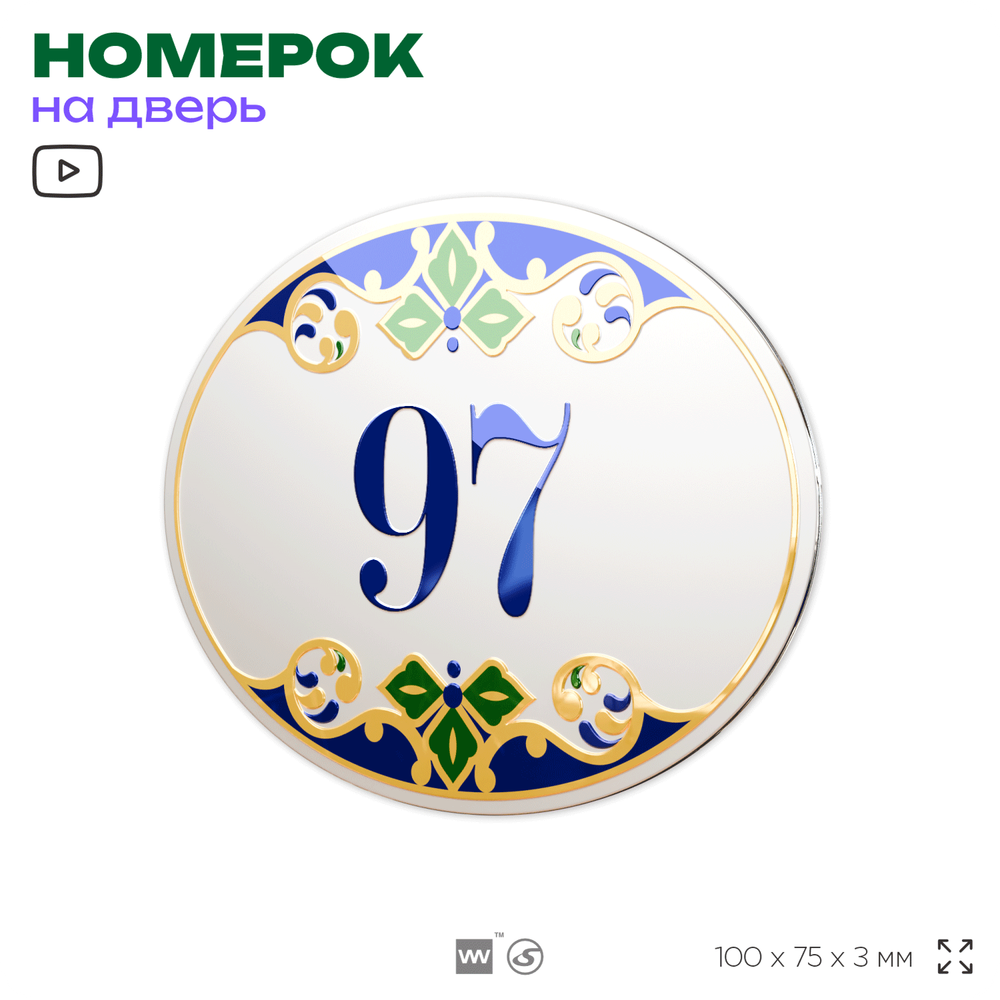 Номер на дверь квартиры 97, для кабинета, офиса, в средиземноморском стиле, шильдик 10 х 7,5 см, белый, Айдентика Технолоджи