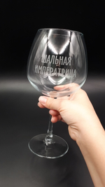 Винный бокал «Шальная императрица»