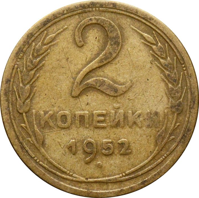 2 копейки 1952