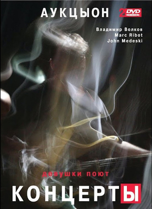 АукцЫон, Marc Ribot, John Medeski, Владимир Волков / Девушки Поют - Концерты (2DVD)