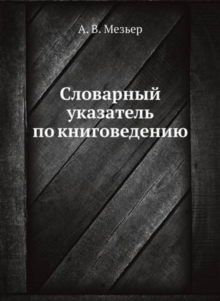 Словарный указатель по книговедению | А. В. Мезьер