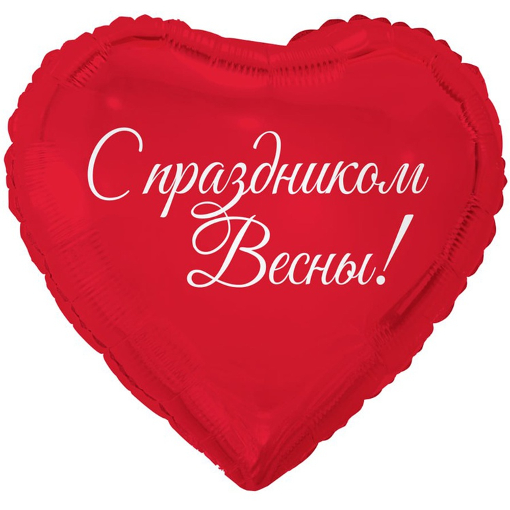 Шар сердце 8 МАРТА С праздником весны! 18"/46 см