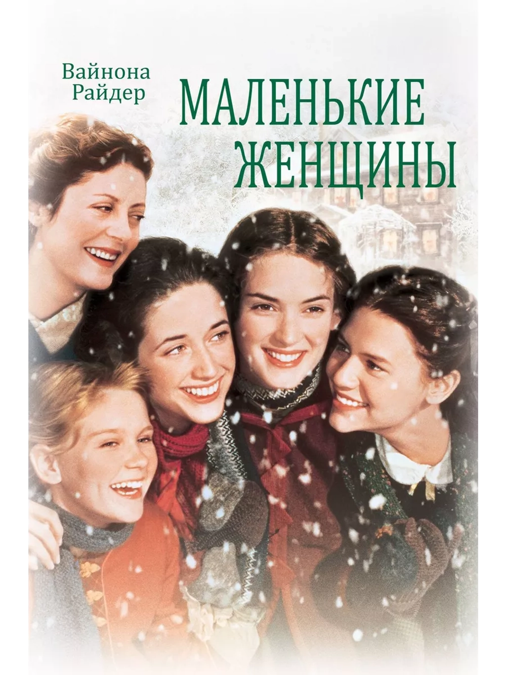 Маленькие женщины (1994) (DVD-R)