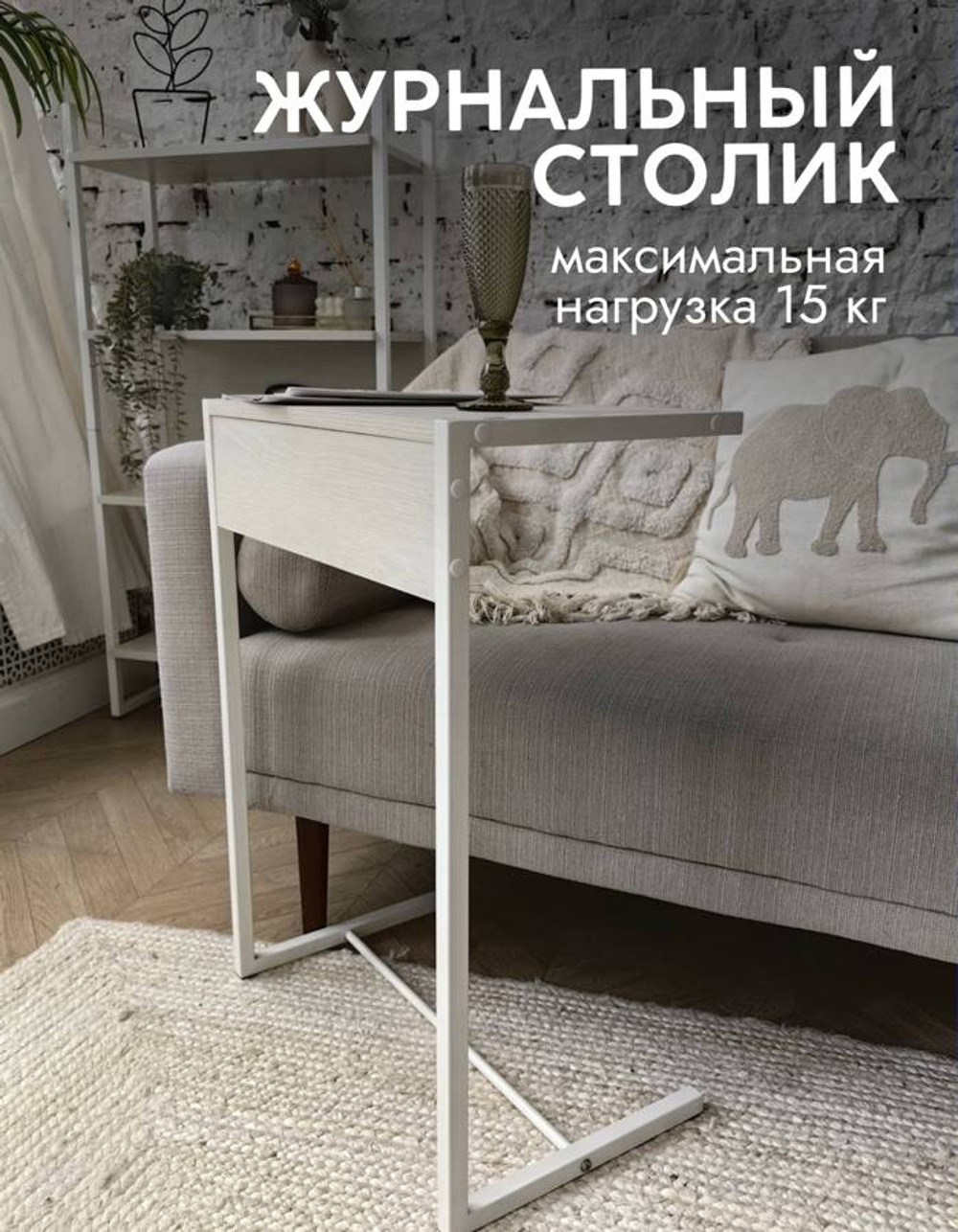 Журнальный прикроватный столик приставной к дивану