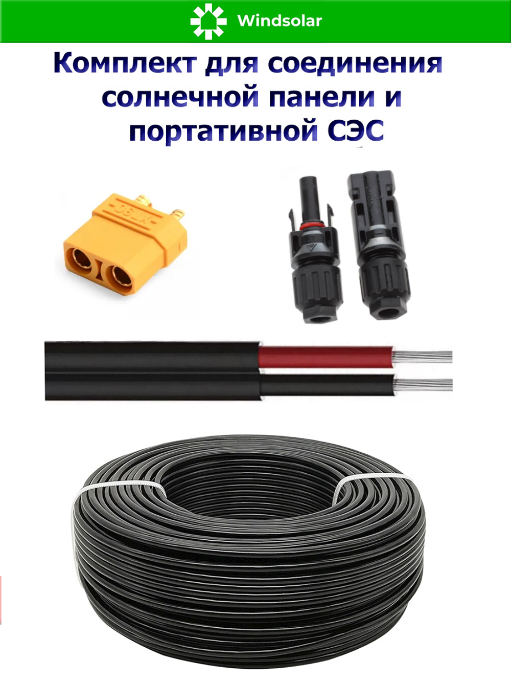 Комплект для соединения солнечной панели и портативной СЭС 2 метра