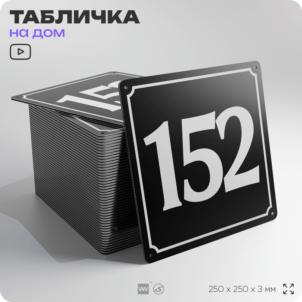 Адресная табличка с номером дома 152, на фасад и забор, черная, 25х25 см, Айдентика Технолоджи