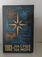 На суше и на море. 1983
