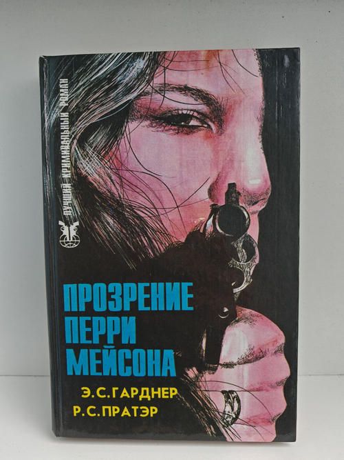 Прозрение Перри Мейсона