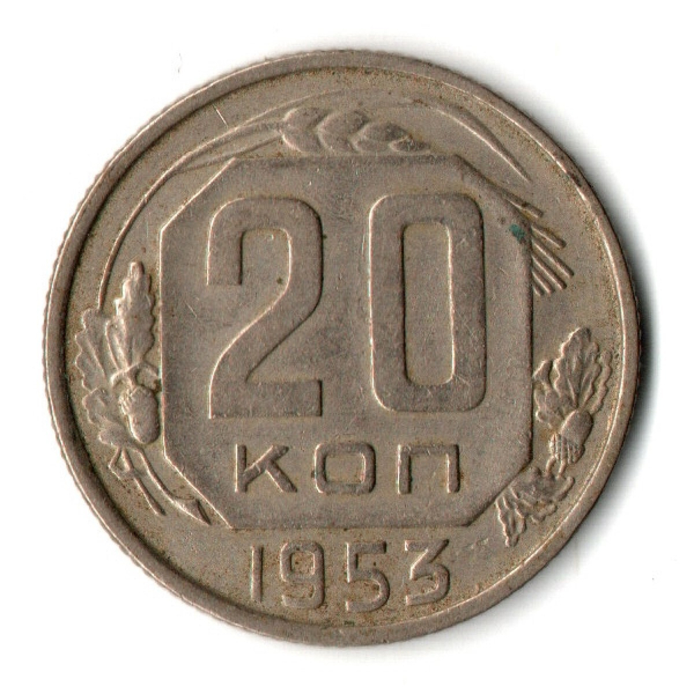 20 копеек 1953 СССР (VF-)