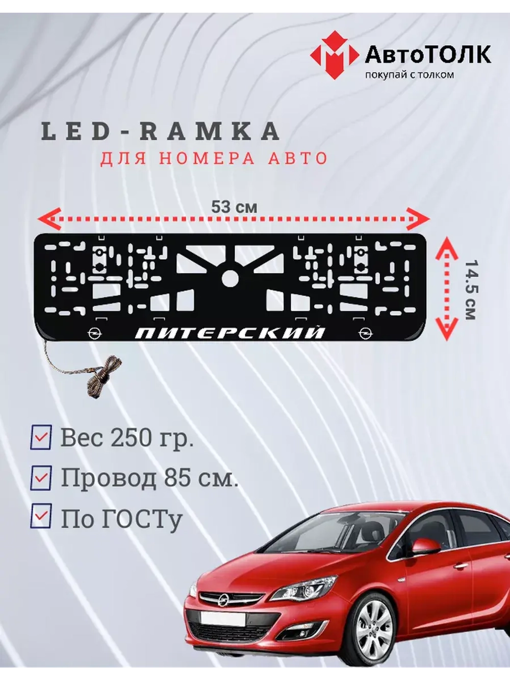 Рамка для номера с LED подсветкой надписи. Питерский Opel.