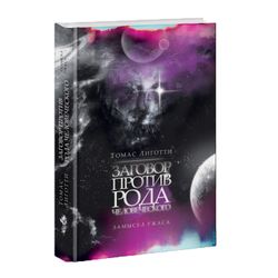 Заговор против рода человеческого. Замысел ужаса. Томас Лиготти