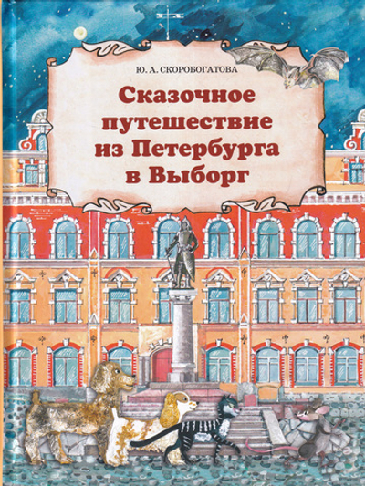 Сказочное путешествие из Петербурга в Выборг