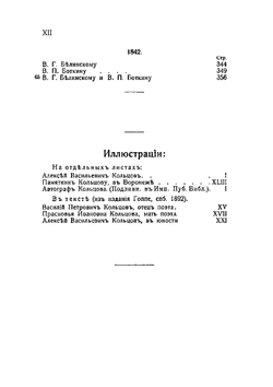 Полное собрание стихотворений и писем А.В. Кольцова | А. И. Введенский; А.В. Кольцов