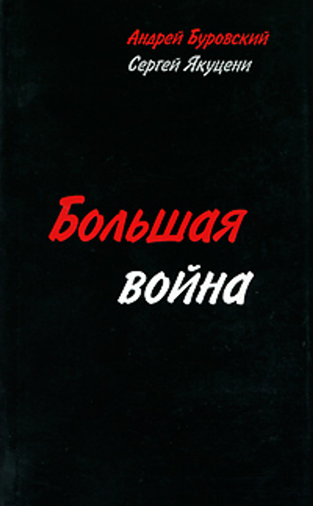 Большая война