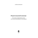 Родительский компас / Альбина Маникеева
