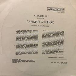 Виниловая пластинка Сказка Г. Андерсен – Гадкий Утенок (Мелодия) 10"