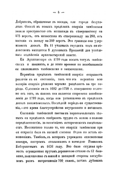 Историко-статистическое описание Тамбовской епархии | Г. Хитров