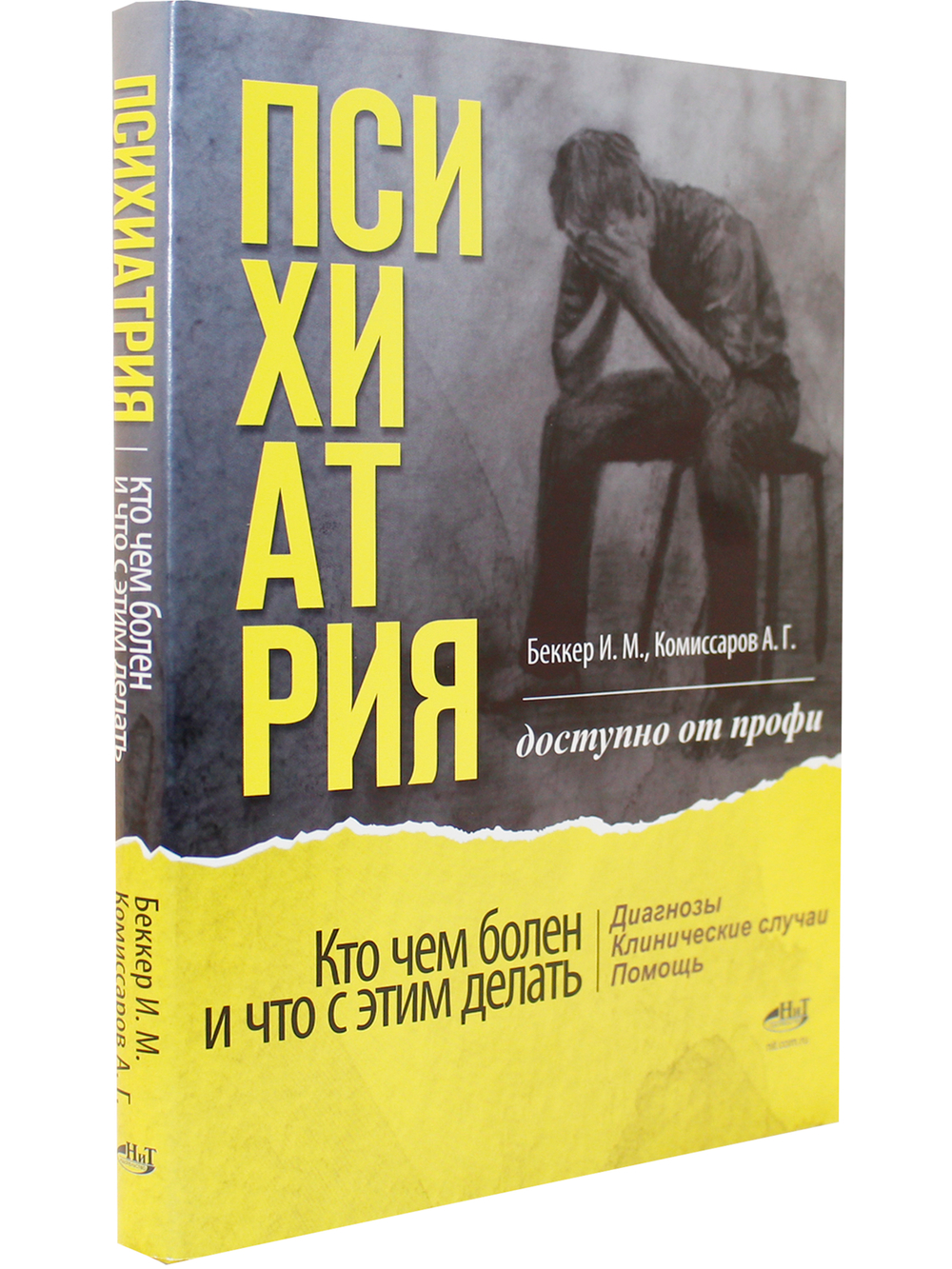 Психиатрия. Доступно от профи. Кто чем болен, и что с этим делать. Диагнозы. Клинические случаи. Помощь