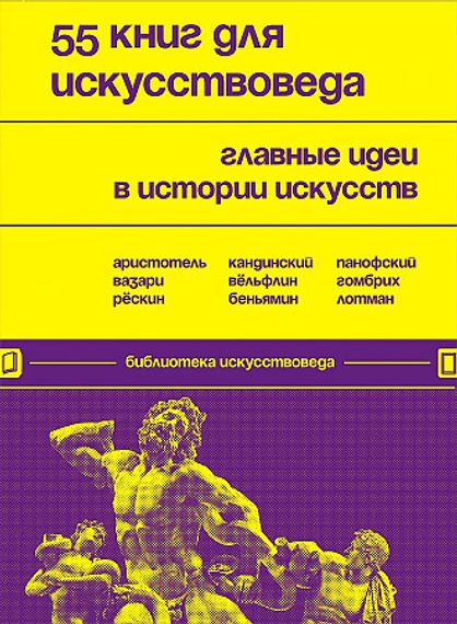 55 книг для искусствоведа