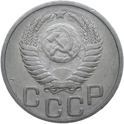 20 копеек 1951 (VF-XF)