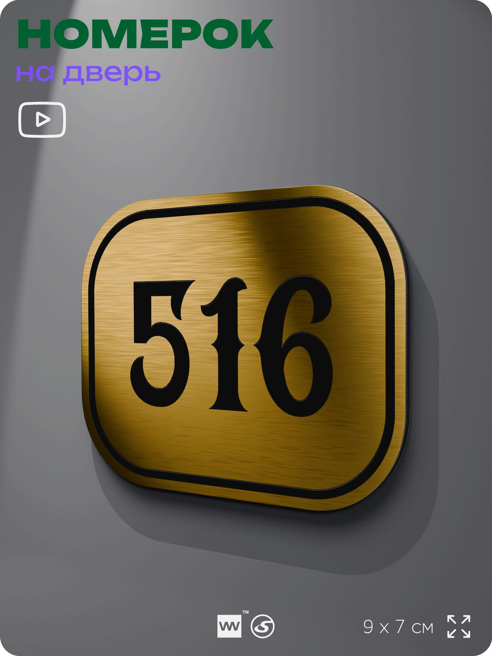 Номерок на дверь квартиры 516, для кабинета, офиса, шильдик 9 х 7 см, золотистый, Айдентика Технолоджи