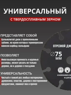 Диск отрезной пильный 75мм универсальный для мини УШМ/ Круг отрезной 8 зуб.