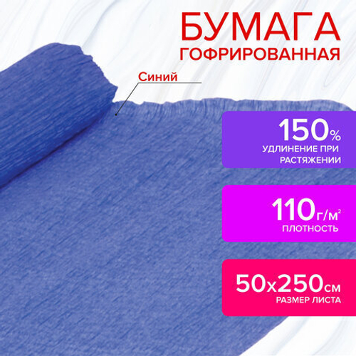 Бумага гофрированная (креповая) ДЛЯ ФЛОРИСТИКИ, 110 г/м2, СИНЯЯ,50х250 см, ОСТРОВ СОКРОВИЩ, 129152 И