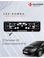 LED рамка. P.L. 2.0 AVENSIS Toyota.