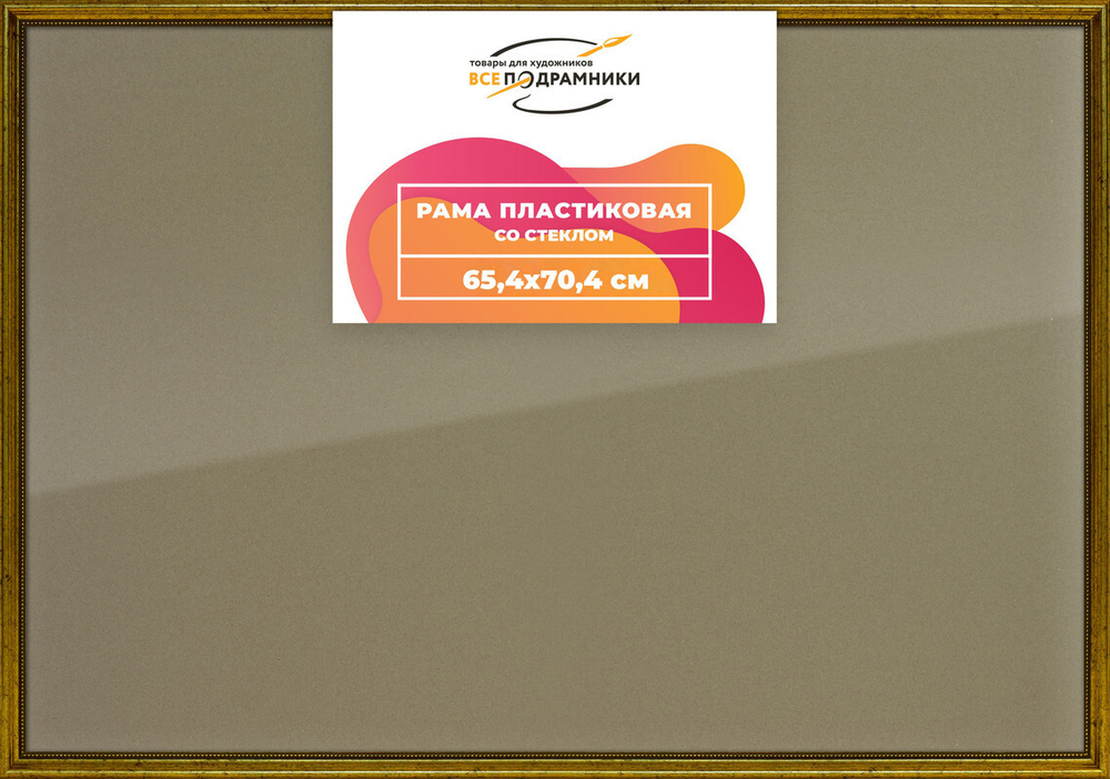 Рамка 65x70 для постера и фотографий, пластиковая, багетная, со стеклом и задником, ВсеПодрамники
