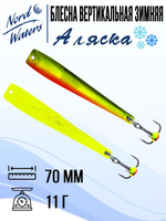 Блесна вертикальная Аляска-NW WAK080015FRG 1 штука