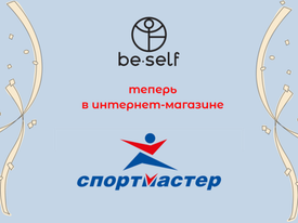 BeSelf теперь можно купить и в интернет-магазине "Спортмастер"