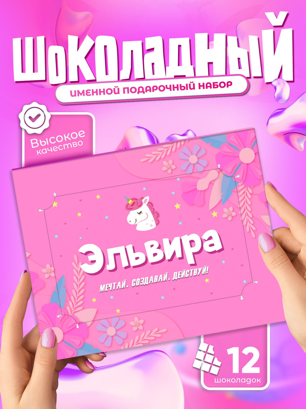 Настя - Именной шоколадный набор