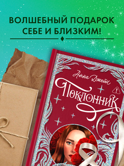 Лимитированная подарочная коллекция. Поклонник