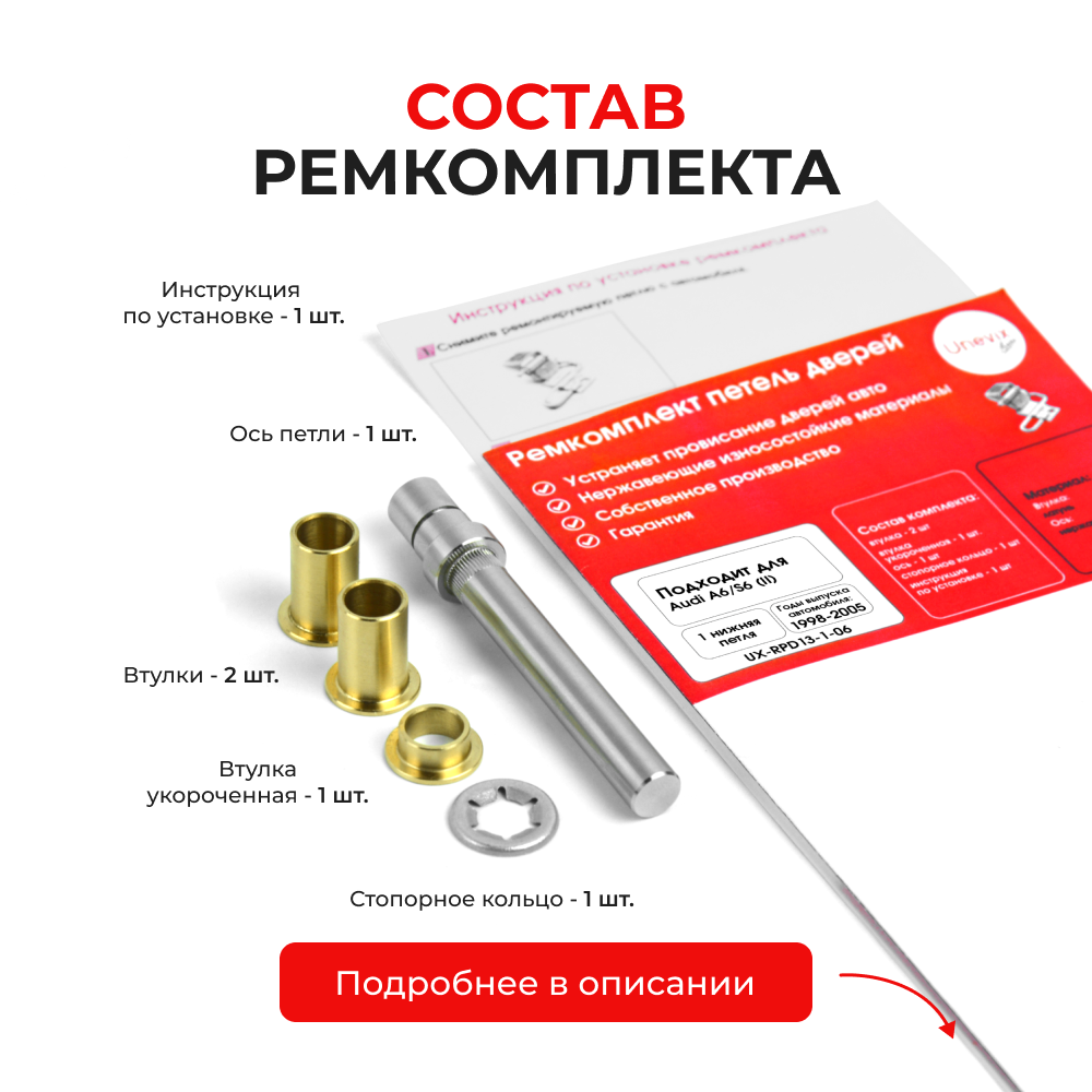 Ремкомплект (втулки) нижней петли двери Audi A6/S6 (II) [Кузов: С5;4B2;4B4;4B5;4B6] (1 петля, RPD13-1) 1998-2005