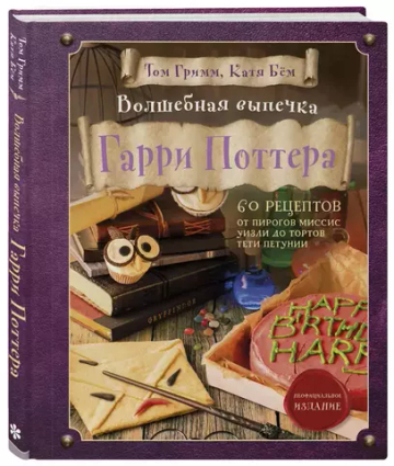 Волшебная выпечка Гарри Поттера. 60 рецептов от пирогов миссис Уизли до тортов тети Петунии. Иллюстрированное неофициальное издание