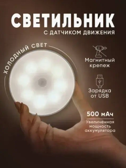 Светодиодный индукционный ночной фонарь