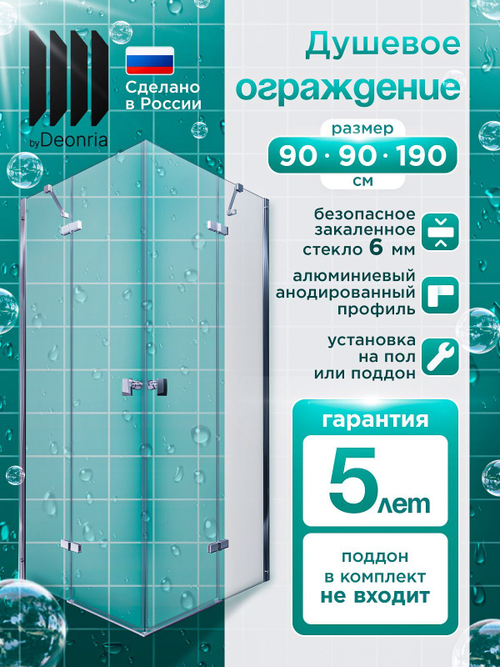 Душевое ограждение DIONRIA (90х90) стекло прозрачное, без поддона