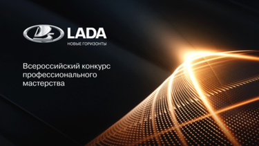 Лучшие в дилерской сети LADA