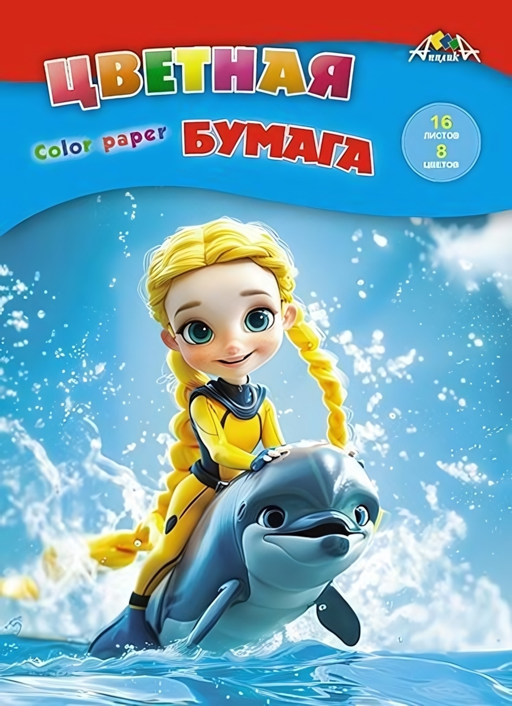 Бумага цветная А4 16л 8 цв "Девочка и дельфин"(Апплика)