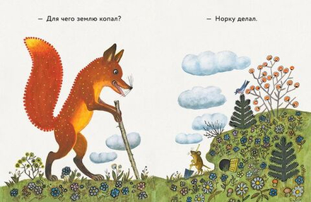 Лис и мышонок