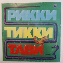 Р. Киплинг Рикки Тикки Тави Ленинградский завод