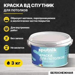 Краска акриловая для потолков СПУТНИК БЕЛОСНЕЖНАЯ 3кг/водно-дисперсионная водоэмульсионная для внутренних работ