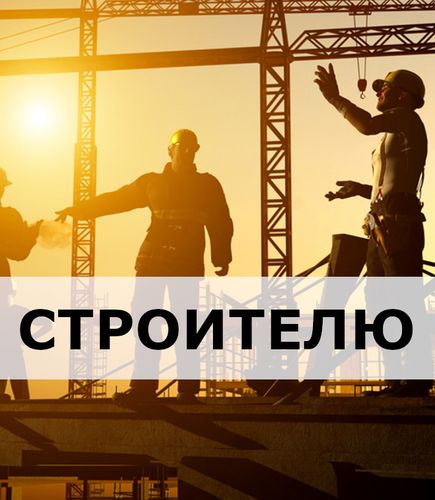 Подарки ко дню строителя