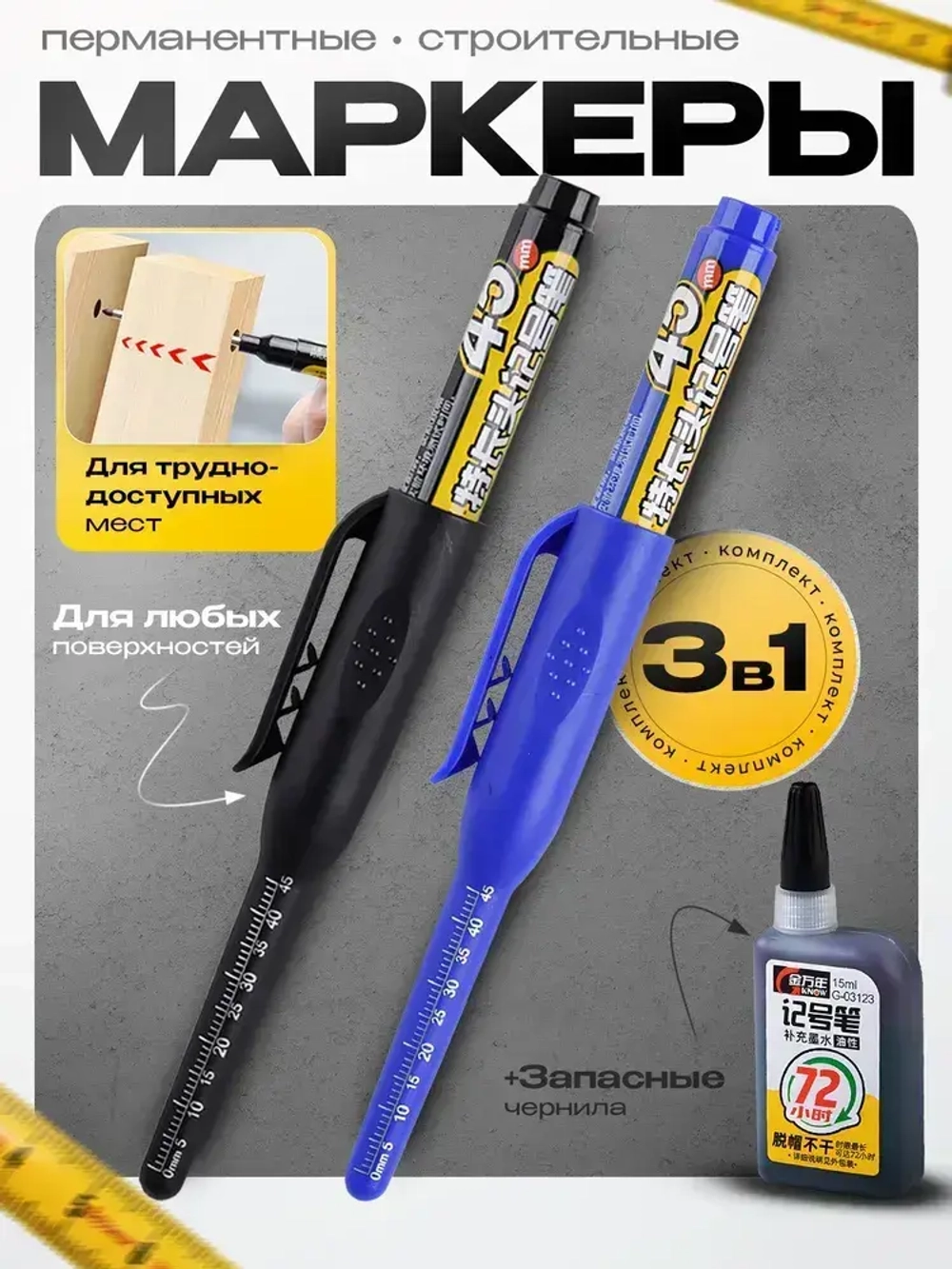 Маркер строительный тонкий разметочный с длинным наконечником 2 шт+чернила в комплекте (черный, синий)