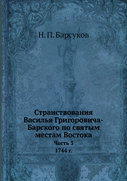 Странствования Василья Григоровича-Барского по святым местам Востока с 1723 по 1747 г.. Часть 3. 1744 г. | Н. П. Барсуков