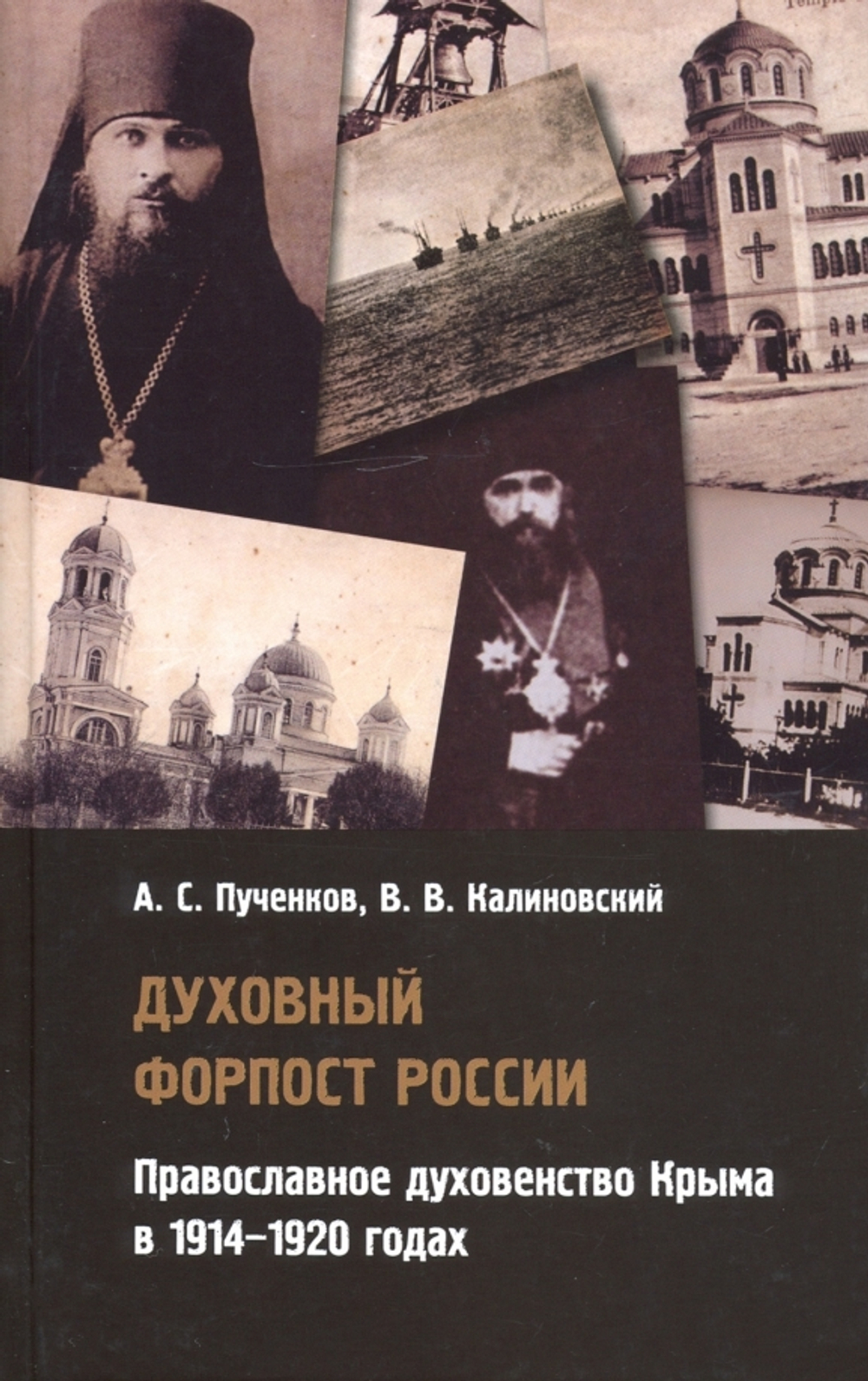 Духовный форпост России: православное духовенство Крыма в 1914-1920 годах
