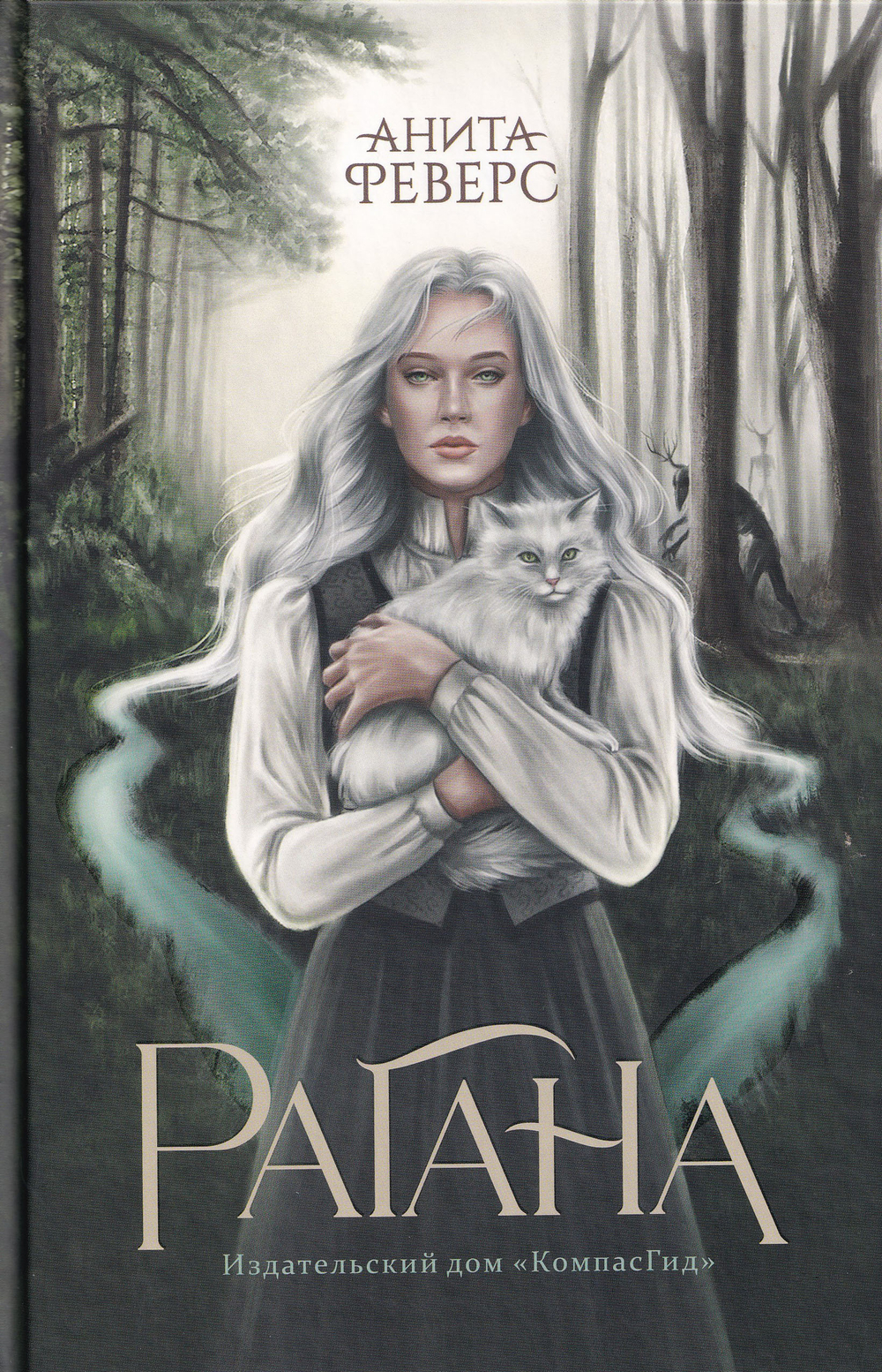 Рагана (Ведьмина дорога)