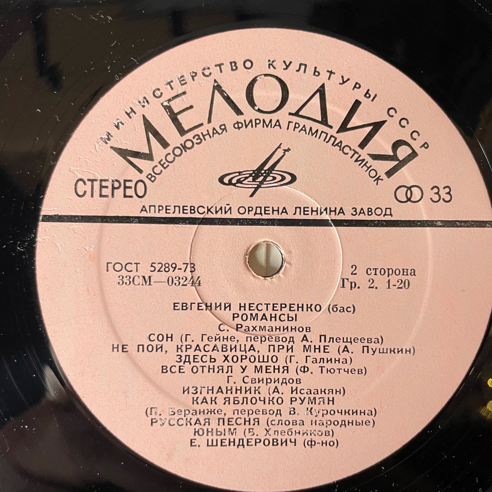 Винтажная виниловая пластинка LP Евгений Нестеренко (Бас), П. Чайковский, С. Рахманинов, Г. Свиридов, Романсы (СССР 1973)