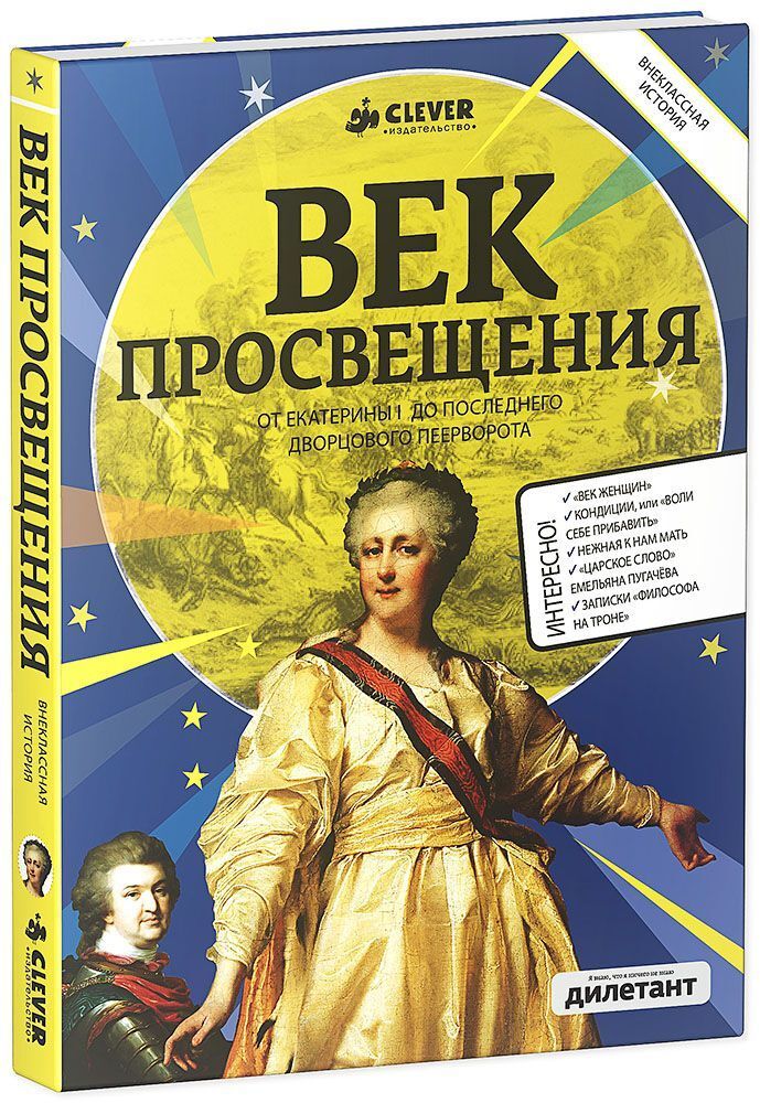 Век Просвещения