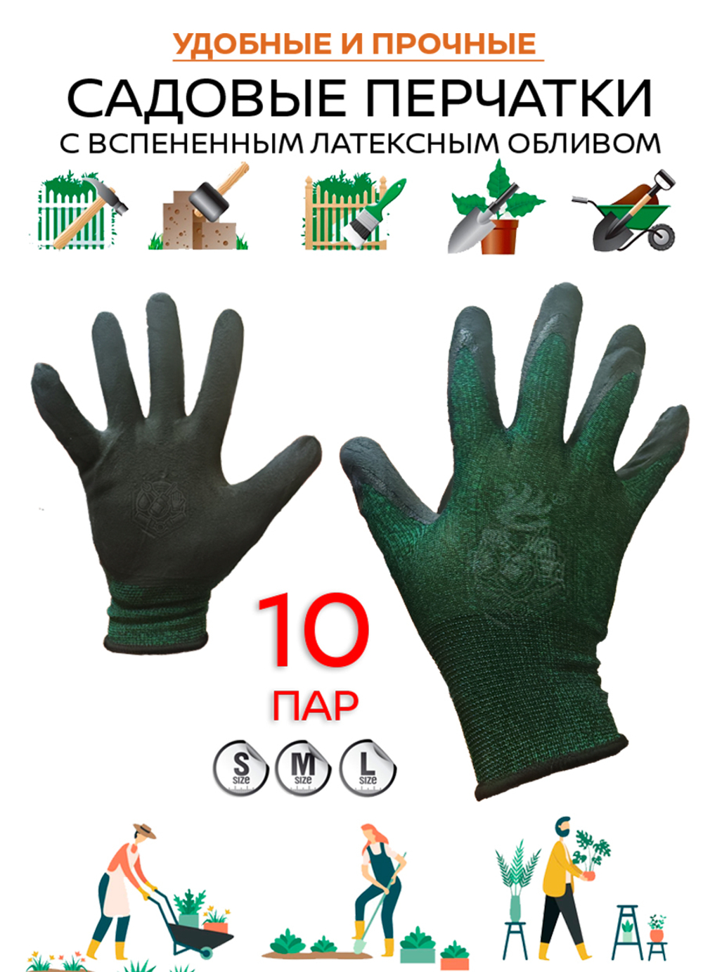 Перчатки садовые с покрытием 10 пар размер S-M-L